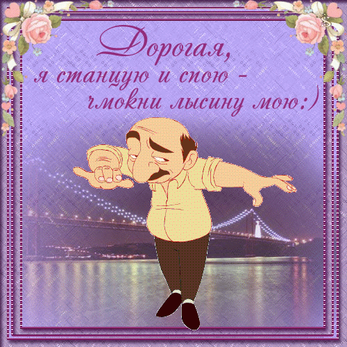Анимация Грузин танцует лезгинку на фоне светящегося моста (Дорогая, я станцую и спою- чмокни лысину мою), гифка Грузин танцует лезгинку на фоне светящегося моста (Дорогая, я станцую и спою- чмокни лысину мою)