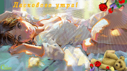 Анимация Ласковое солнышко освещает девушку в белой рубашке утренним светом, (Ласкового утра!), гифка Ласковое солнышко освещает девушку в белой рубашке утренним светом, (Ласкового утра!)