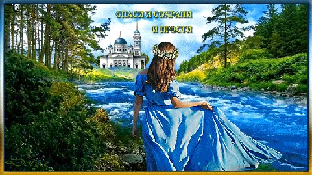 Анимация У реки стоит девушка и смотрит на небо (Спаси и сохрани, и прости)