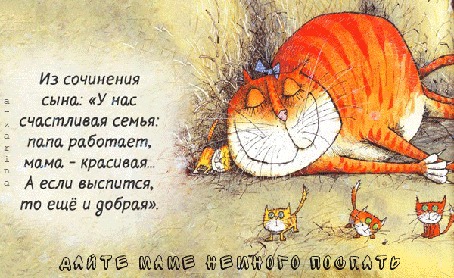Анимация Спящая кошка с котятами (Из сочинения сына: У нас счастливая семья. Папа работает. Мама — красивая. А если выспится, то еще и добрая, Дайте маме немного поспать), by a-zarina