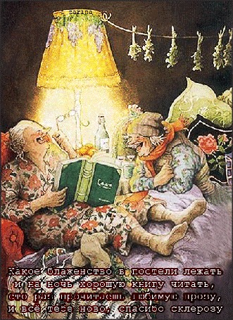 Анимация Бабушки читают книжку под желтым абажуром, на столике шампанское и фрукты (Какое блаженство в постели лежать И на ночь хорошую книгу читать. Сто раз прочитаешь знакомую прозу, И все тебе ново - спасибо склерозу)