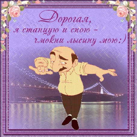 Анимация Грузин танцует лезгинку на фоне светящегося моста (Дорогая, я станцую и спою- чмокни лысину мою)