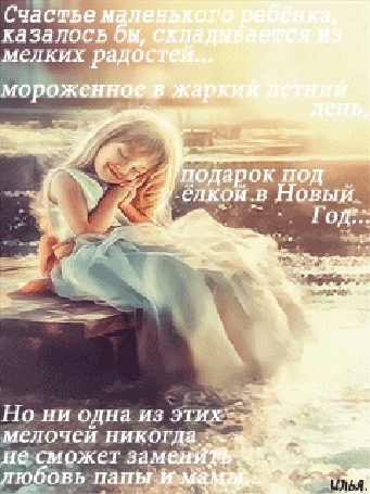 Анимация Девочка сидит на пирсе опустив ноги в воду, приложив руки к лицу и улыбается (Счастье маленького ребенка, казалось бы складывается из мелких радостей. мороженое в жаркий летний день, подарок под елкой в Новый Год. Но ни одна из этих мелочей никогда не сможет заменить любовь папы и мамы)