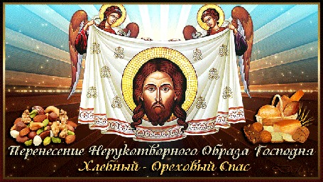 Анимация Ангелы держат в руках ткань с Нерукотворным образом (Перенесение Нерукотворного Образа Господня. Хлебный - Ореховый Спас)