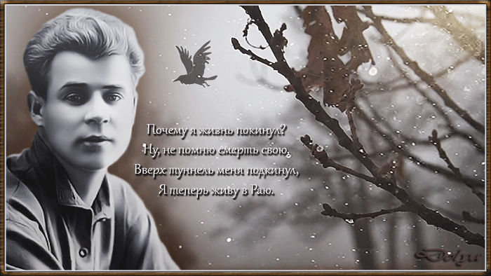 Анимация Сергей Есенин сидит у осеннего дерева. Над головой летает ворон, метет пурга. (Почему я жизнь покинул? Ну, не помню смерть свою, Вверх туннель меня подкинул, Я теперь живу в Раю.), гифка Сергей Есенин сидит у осеннего дерева. Над головой летает ворон, метет пурга. (Почему я жизнь покинул? Ну, не помню смерть свою, Вверх туннель меня подкинул, Я теперь живу в Раю.)
