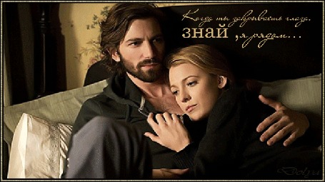 Анимация Мужчина Михаил Хаушман нежно обнимает девушку Блейк Лайвли, которая лежит у него на груди (Когда ты закрываешь глаза, знай, я рядом)