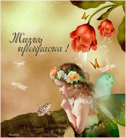 Анимация Маленькая девочка-фея делится с лягушкой секретом (Жизнь прекрасна!), by tim2ati