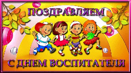 Анимация Дети поздравляют воспитателей (поздравляем с днем воспитателя)