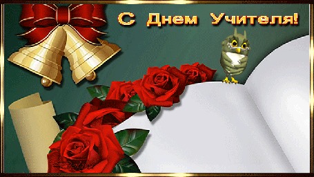 Анимация Красные розы лежат под школьными звоночками, на болом листе, где сидит маленькая игрушечная сова, глядя на падающую ручку-перо, и каллиграфическим почерком выводится фраза: Учитель - человек, который может делать трудные вещи легкими. (С Днем Учителя!)