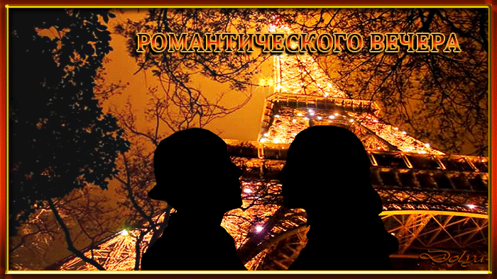 Анимация В Париже, возле Эйфелевой башни, целуются мужчина и девушка (Романтического вечера), гифка В Париже, возле Эйфелевой башни, целуются мужчина и девушка (Романтического вечера)