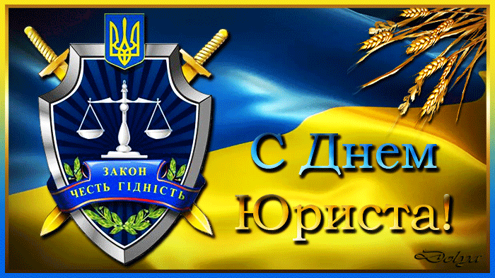 Анимация На фоне флага Украины расположен герб юристов и колосья пшеницы (С Днем Юриста!), гифка На фоне флага Украины расположен герб юристов и колосья пшеницы (С Днем Юриста!)