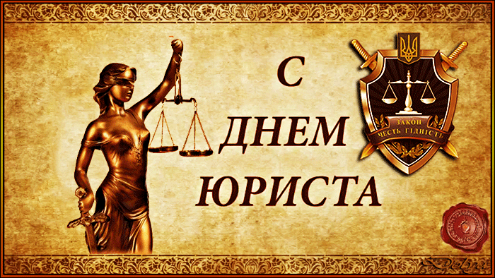 С днем юриста картинки прикольные гиф, картинки