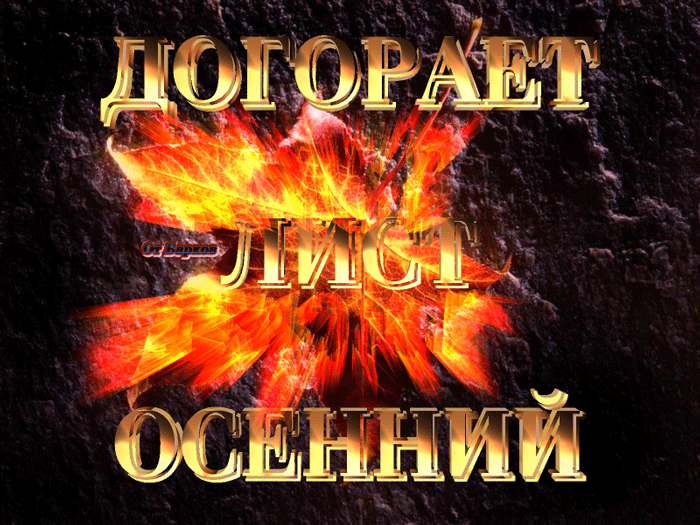 Анимация Осенний лист горит на земле (ДОГОРАЕТ ЛИСТ ОСЕННИЙ), гифка Осенний лист горит на земле (ДОГОРАЕТ ЛИСТ ОСЕННИЙ)