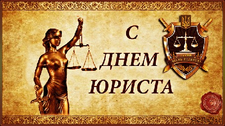 Анимация На абстрактном фоне Фемида и герб юристов (С днем юриста)