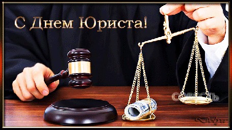 Анимация Юрист держит в руках весы Фемиды и судейский молоток. (С Днем Юриста!)