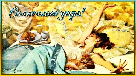 Анимация В постели лежит девушка, на нее попадают солнечные лучи. Рядом лежит кот и стоит завтрак. (Солнечного утра!)