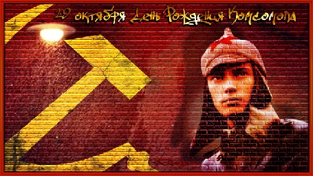 Анимация На кирпичной стене нарисовано граффити - Павел Корчагин и серп с молотом (29 октября День рождения комсомола)