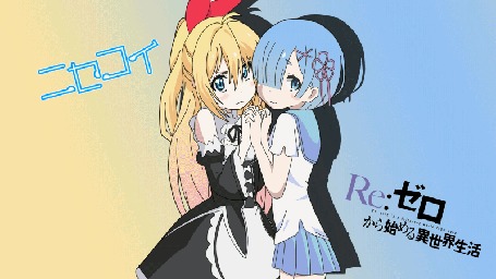 Анимация Читогэ Кирисаки / Chitoge Kirisaki из аниме Притворная любовь / Nisekoi и Рэм / Rem из аниме Жизнь в альтернативном мире с нуля / Re: Zero kara Hajimeru Isekai Seikatsu держатся за руки, смущенно хлопая глазками