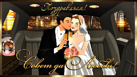 Анимация В лимузине едут жених и невеста (Поздравляем! Совет да Любовь!)