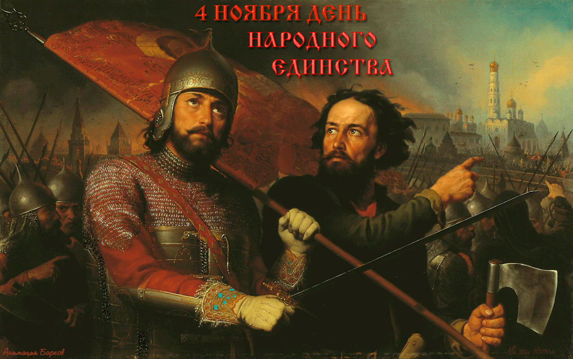 Анимация Кузьма Минин и Дмитрий Пожарский на первом плане, (4 Ноября-День Народного Единства), гифка Кузьма Минин и Дмитрий Пожарский на первом плане, (4 Ноября-День Народного Единства)