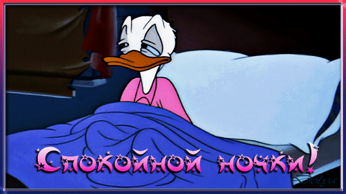 Анимация Дональд Дак ложится спать и накрывается одеялом (Спокойной ночки!), мультфильм Уолта Диснея, гифка Дональд Дак ложится спать и накрывается одеялом (Спокойной ночки!), мультфильм Уолта Диснея