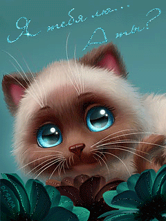 Анимация Милый котенок с голубыми глазами на фоне цветов (Я тебя лю. А ты?), гифка Милый котенок с голубыми глазами на фоне цветов (Я тебя лю. А ты?)