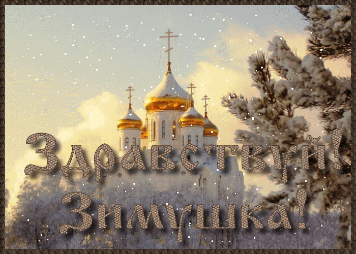 Анимация Церковь с золотыми куполами зимой и елка, (Здравствуй зимушка!), гифка Церковь с золотыми куполами зимой и елка, (Здравствуй зимушка!)
