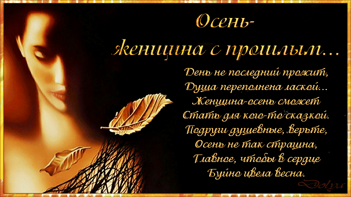 Анимация Грустная женщина стоит среди падающих осенних листьев (осень - женщина с прошлым. День не последний прожит, Душа переполнена лаской. Женщина-осень сможетСтать для кого-то сказкой. Подруги душевные, верьте, Осень не так страшна, Главное, чтобы в сердцеБуйно цвела весна.), гифка Грустная женщина стоит среди падающих осенних листьев (осень - женщина с прошлым. День не последний прожит, Душа переполнена лаской. Женщина-осень сможетСтать для кого-то сказкой. Подруги душевные, верьте, Осень не так страшна, Главное, чтобы в сердцеБуйно цвела весна.)
