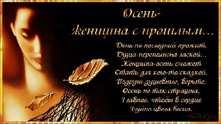 Анимация Грустная женщина стоит среди падающих осенних листьев (осень - женщина с прошлым. День не последний прожит, Душа переполнена лаской. Женщина-осень сможетСтать для кого-то сказкой. Подруги душевные, верьте, Осень не так страшна, Главное, чтобы в сердцеБуйно цвела весна.)