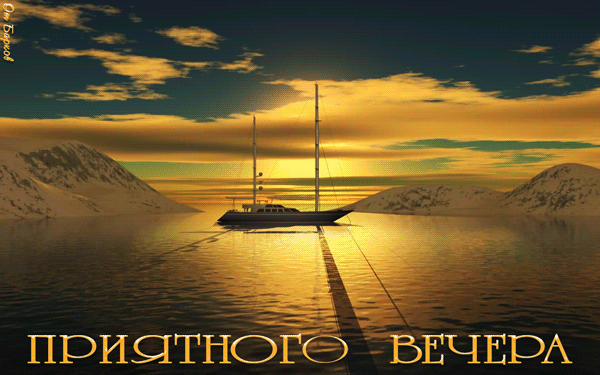 Анимация Морская яхта стоит в бухте на фоне красивого заката солнца с фразой Приятного Вечера, гифка Морская яхта стоит в бухте на фоне красивого заката солнца с фразой Приятного Вечера