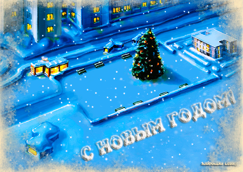 Анимация Зимняя улица с красивой елочкой (С новым годом), гифка Зимняя улица с красивой елочкой (С новым годом)