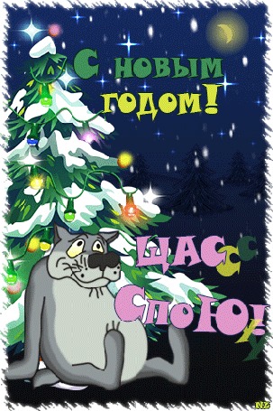 Анимация Волк из мультфильма Жил был пес (С новым годом! Щассс спою!)