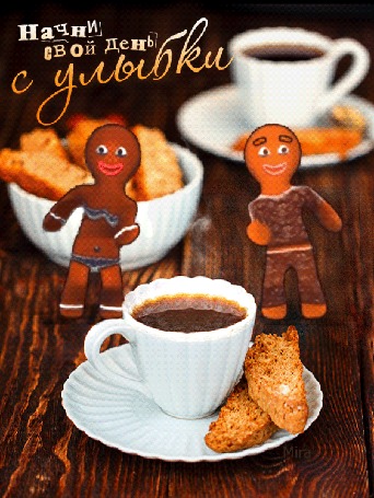 Анимация Два пряничных человечка танцуют на столе возле чашек с горячим утренним кофе (Начни свой день с улыбки)