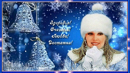 Анимация На фоне рождественских колокольчиков, падающего снега и снежинок стоит снегурочка (С Новым годом! Здоровья! Счастья! Любви! Достатка!)