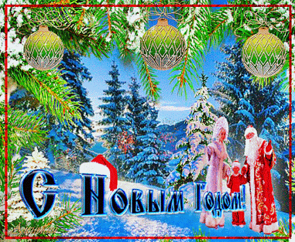 Гиф анимация В зимнем лесу стоят Дед Мороз и Снегурочка, взяв за руки ...