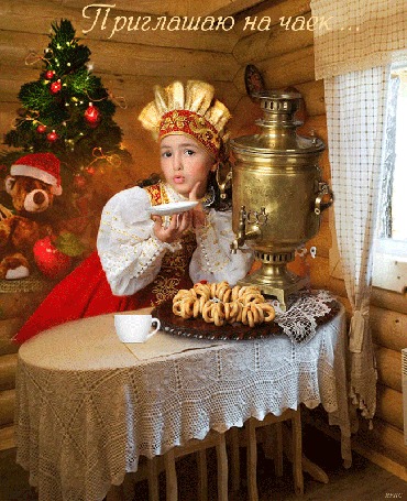 Анимация Девочка пьет чай, на столе самовар, поднос с сушками и в углу стоит новогодняя елка с игрушками (Приглашаю на чаек)