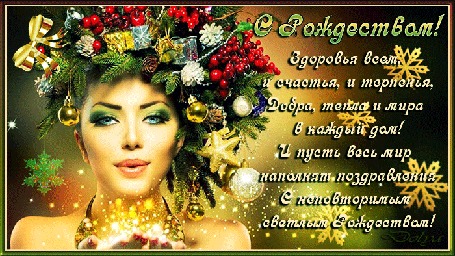 Анимация Девушка в новогоднем украинском веночке посылает воздушный поцелуй (С Рождеством! Здоровья всем, и счастья, и терпенья, Добра, тепла и мира в каждый дом! И пусть весь мир наполнят поздравления, С неповторимым светлым Рождеством!)