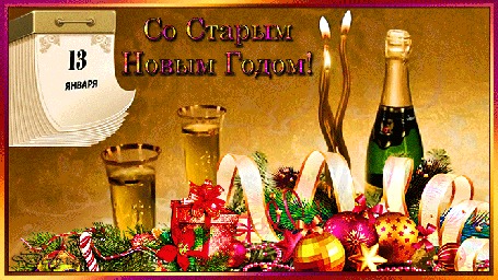 Анимация На столе стоит бутылка шампанского с фужерами. Лежат елочные ветки и игрушки. С календаря слетает листок 13 января. (Со Старым Новым Годом!)
