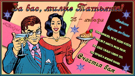 Анимация Мужчина держит бокал с шампанским, рядом девушка с тортом на блюде (За вас, милые Татьяны! 25 января. Любите и будьте любимы. Был влюблен, но не ведал успеха, Мысли в юность меня увели, И в душе слышу слабое эхо, Эхо первой и нежной любви. Счастья вам.)