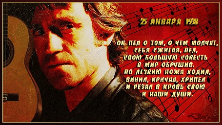 Анимация На фоне нот Владимир Высоцкий с гитарой (25 января 1938. Он пел о том, о чем молчат, себя сжигая, пел, Свою большую совесть в мир обрушив. По лезвию ножа ходил, винил, кричал, хрипелИ резал в кровь свою и наши души.)