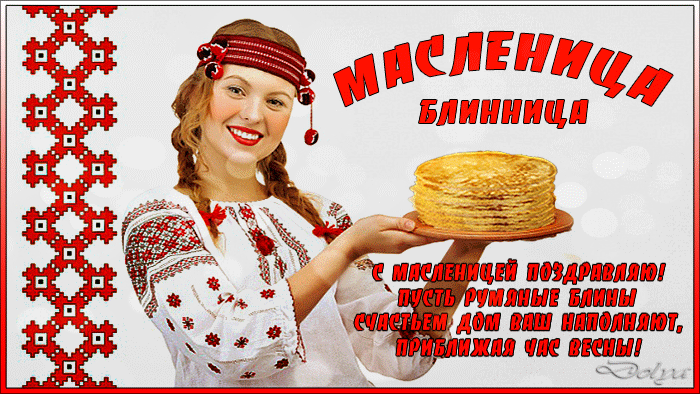 Анимация Девушка в вышиванке держит в руках тарелку с блинами (Масленица-блинница. С Масленицей поздравляю! Пусть румяные блиныСчастьем дом Ваш наполняют, Приближая час Весны!), гифка Девушка в вышиванке держит в руках тарелку с блинами (Масленица-блинница. С Масленицей поздравляю! Пусть румяные блиныСчастьем дом Ваш наполняют, Приближая час Весны!)