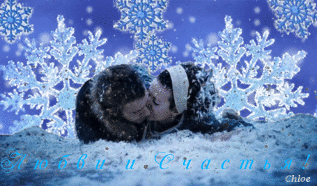 Анимация Двое влюбленных лежат на снегу под пушистыми падающими снежинками и целуются, (Любви и Счастья!), автор Chloe, гифка Двое влюбленных лежат на снегу под пушистыми падающими снежинками и целуются, (Любви и Счастья!), автор Chloe