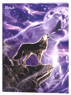 Анимация Волк воет на Луна стоя на горе, by Илья, гифка Волк воет на Луна стоя на горе, by Илья