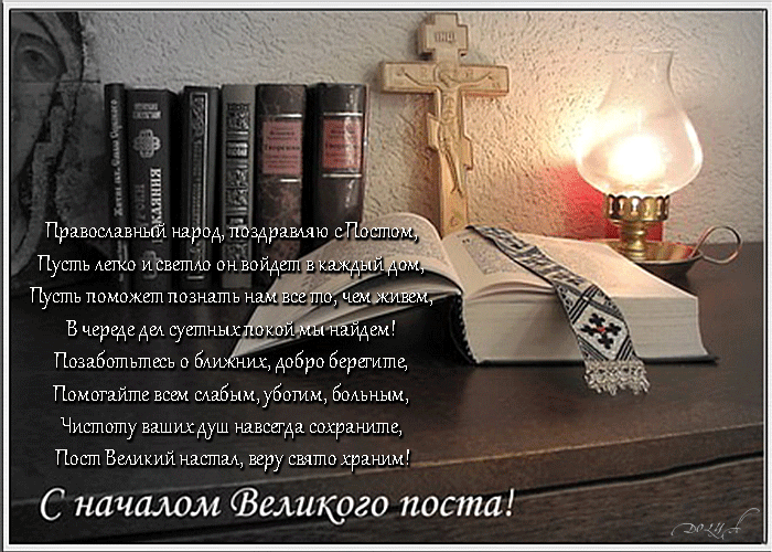 Анимация На столе лежит Библия, горит лампадка, стоит крест и книги (С началом Великого поста. Православный народ, поздравляю с Постом, Пусть легко и светло он войдет в каждый дом, Пусть поможет познать нам все, чем мы живем, В череде дел суетных покой мы найдем! Позаботьтесь о ближних, добро берегите, Помогайте всем слабым, убогим, больным, Чистоту ваших душ навсегда сохраните, Пост Великий настал, веру свято храним!), гифка На столе лежит Библия, горит лампадка, стоит крест и книги (С началом Великого поста. Православный народ, поздравляю с Постом, Пусть легко и светло он войдет в каждый дом, Пусть поможет познать нам все, чем мы живем, В череде дел суетных покой мы найдем! Позаботьтесь о ближних, добро берегите, Помогайте всем слабым, убогим, больным, Чистоту ваших душ навсегда сохраните, Пост Великий настал, веру свято храним!)