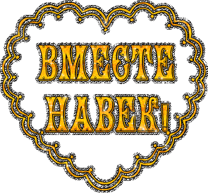 Анимация Блестящая надпись в сердечке вместе навек, гифка Блестящая надпись в сердечке вместе навек