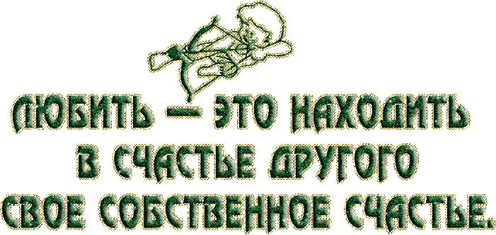 Анимация Блестящие Амур и надпись (Любить это находить в счастье другого свое собственное счастье), гифка Блестящие Амур и надпись (Любить это находить в счастье другого свое собственное счастье)