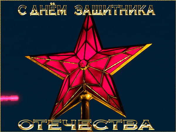 Анимация Рубиновая звезда Московского кремля с надписью С Днем Защитника Отечества, гифка Рубиновая звезда Московского кремля с надписью С Днем Защитника Отечества