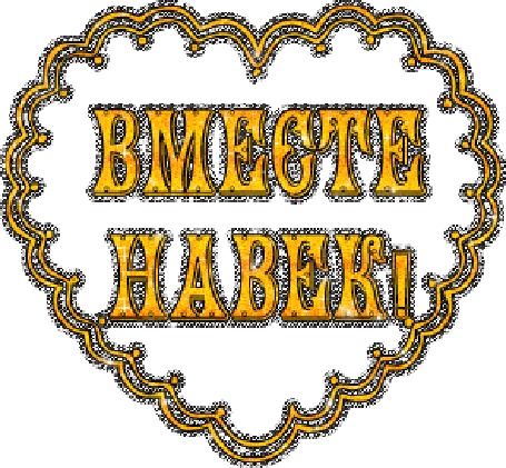 Анимация Блестящая надпись в сердечке вместе навек