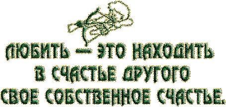 Анимация Блестящие Амур и надпись (Любить это находить в счастье другого свое собственное счастье)
