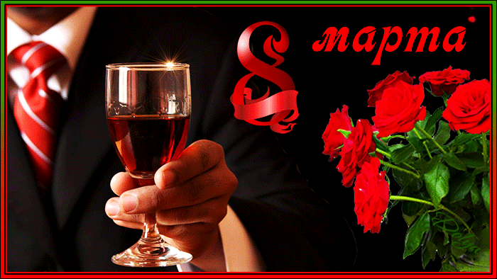 Анимация Мужчина держит в руке бокал с вином, рядом стоят розы (8 марта), гифка Мужчина держит в руке бокал с вином, рядом стоят розы (8 марта)